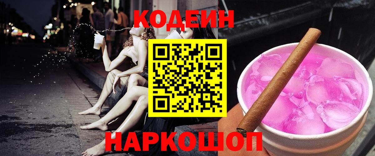 Codein напиток Lean (лин) Старый Оскол